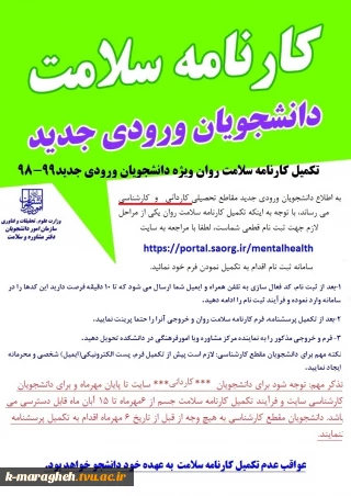 راهنمای ثبت نام و تکمیل کارنامه سلامت روان ویژه دانشجویان ورودی جدید