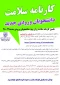 راهنمای ثبت نام و تکمیل کارنامه سلامت روان ویژه دانشجویان ورودی جدید