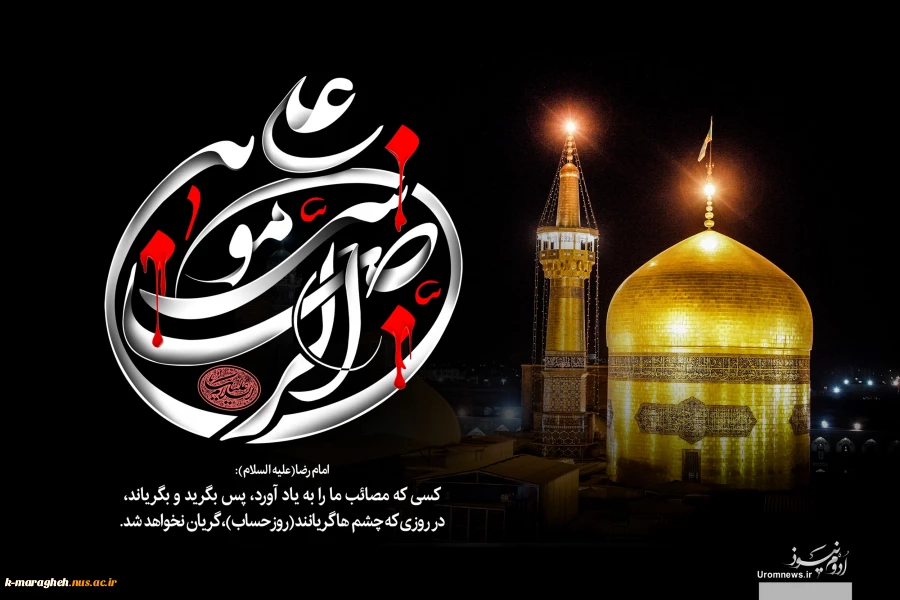 شهادت امام رضا(ع)تسلیت باد 2