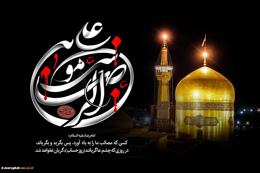 شهادت امام رضا(ع) 2