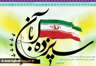 روز دانش آموز گرامی باد
