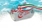 هفته بسیج گرامی باد