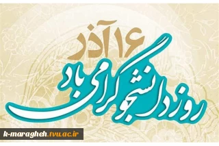 روز دانشجو گرامی باد