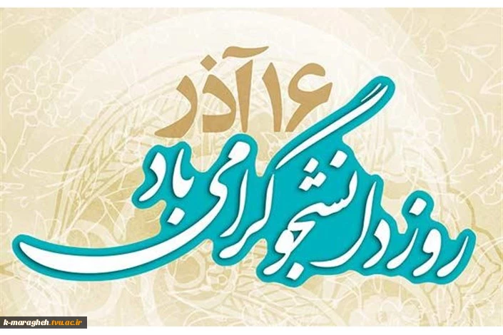 روز دانشجو مبارک 2