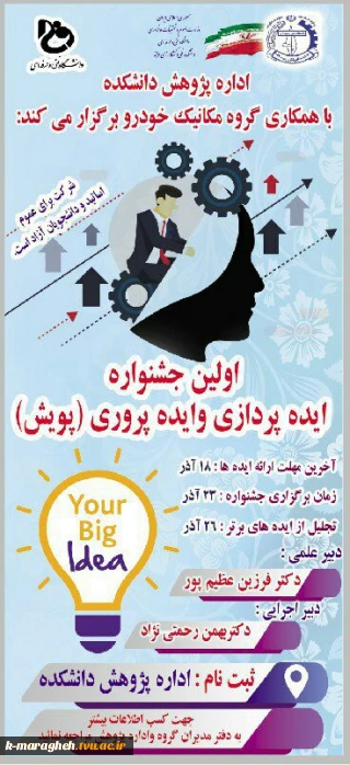فراخوان جشنواره ایده پروری و ایده پردازی با عنوان پویش در دانشکده فنی و کشاورزی مراغه