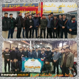 بازدید علمی جمعی از دانشجویان رشته مکانیک خودروی دانشکده از شرکت همتاز موتور