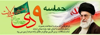 حماسه نهم دی ماه