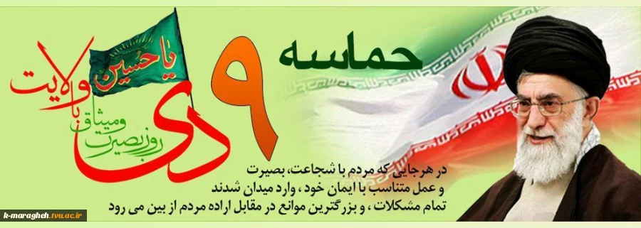 حماسه 9دی ماه 2