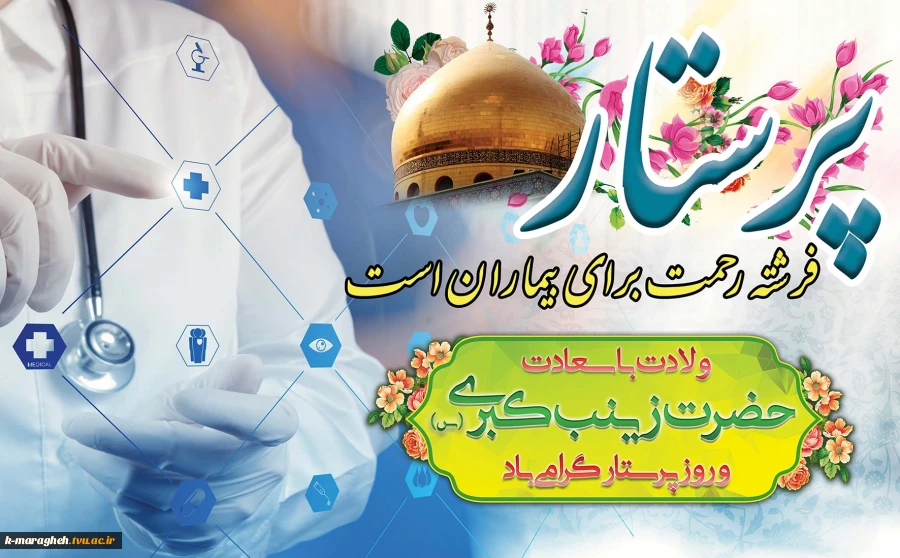 ولادت با سعادت حضرت زینب کبری (س) و روز پرستار گرامی باد 2
