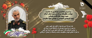 مراسم بزرگداشت و عزاداری بمناسبت شهادت مظلومانه سرداران رشید اسلام