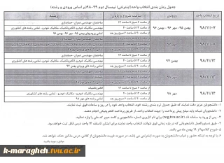جدول زمانبندی انتخاب واحد اینترنتی نمیسال دوم 99-98
