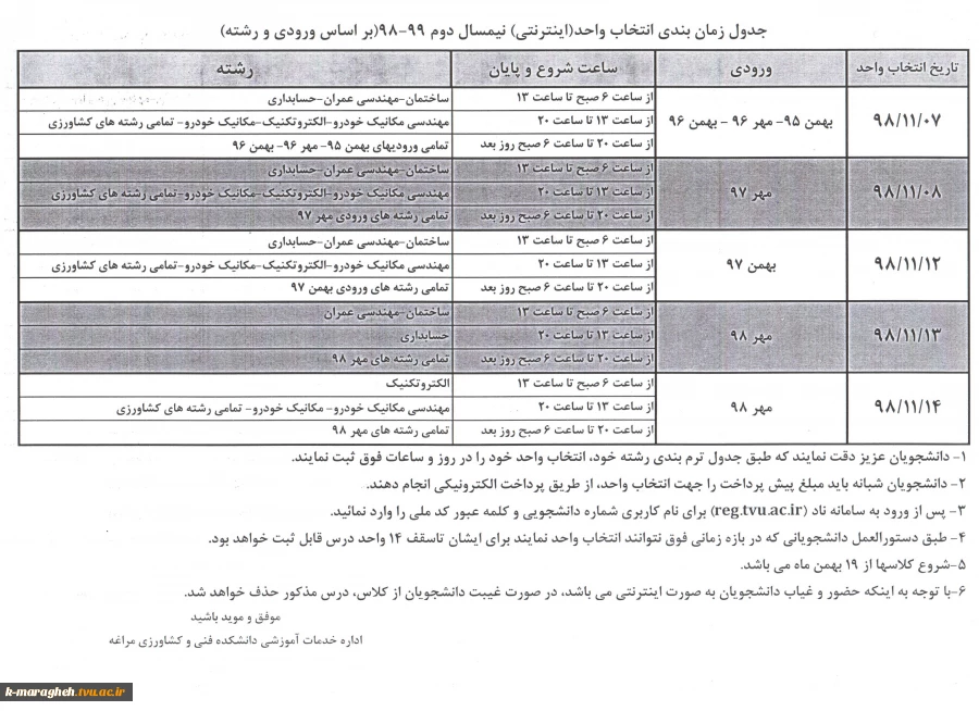 جدول زمانبندی انتخاب واحد اینترنتی نمیسال دوم 99-98 2