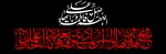 شهادت حضرت فاطمه زهرا (س) تسلیت باد 2