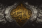 شهادت حضرت فاطمه زهرا (س) تسلیت باد 2