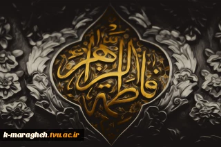 شهادت حضرت فاطمه زهرا (س) تسلیت باد