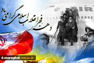 دوازده بهمن روز ورود امام خمینی(ره) به میهن گرامی باد