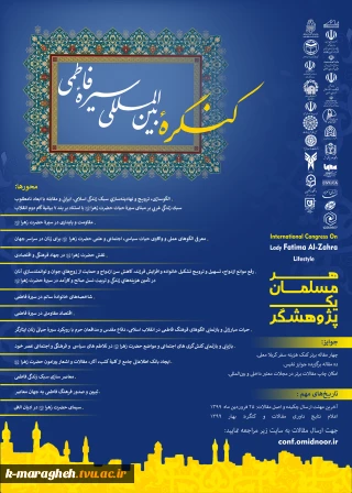 کنگره بین المللی سیره فاطمی
