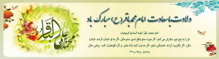 ولادت حضرت امام محمد باقر (ع)مبارکباد