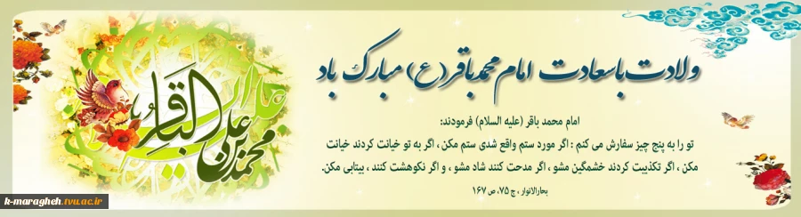 ولادت حضرت امام محمد باقر (ع)مبارکباد 2