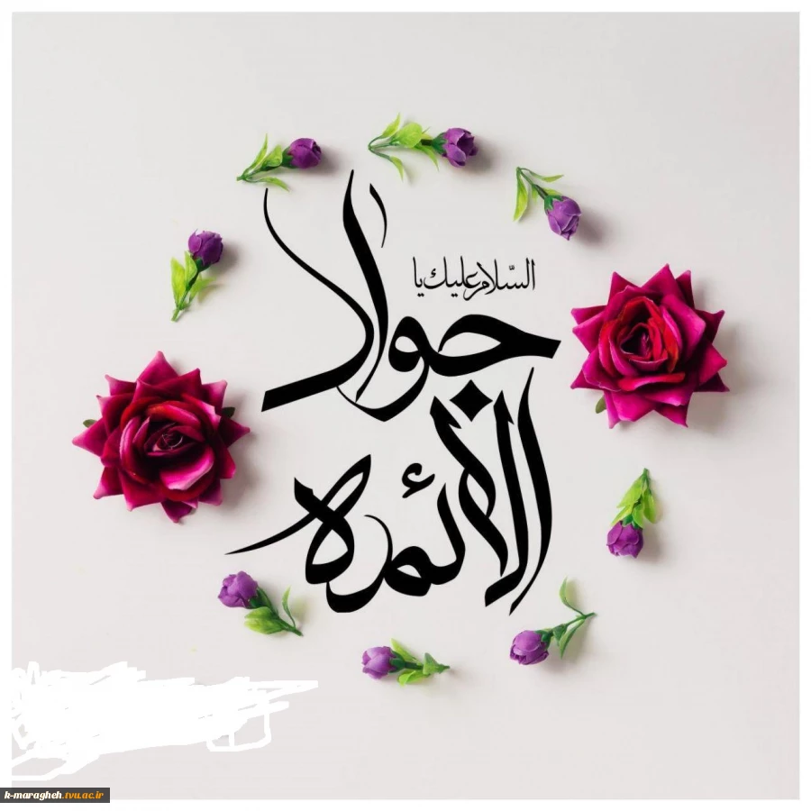 سالروز میلاد با سعادت امام محمد تقی (جواد علیه السلام) مبارک باد 2