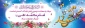 سالروز میلاد با سعادت امام محمد تقی (جواد علیه السلام) مبارک باد