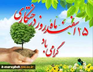 روز درختکاری گرامی باد