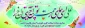 میلاد مظهر علم و عزت و عدالت و سخاوت و شجاعت، اسد الله الغالب، علی بن ابیطالب، و روز پدر مبارک باد