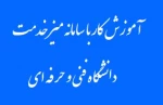 راهنمای ارسال تیکت در سامانه(قابل استفاده برای دانشجویان محترم و افرادی که قصد انجام کاری را در دانشکده‌ها دارند) 2