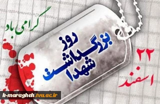 22 اسفند روز بزرگداشت شهدا گرامی باد