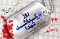 22 اسفند روز بزرگداشت شهدا گرامی باد