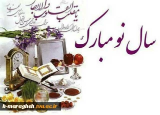 سال نو مبارک