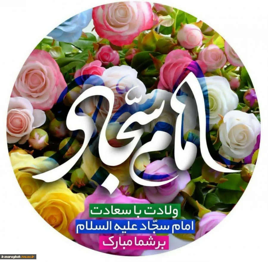 ولادت امام زین العابدین مبارکباد 2