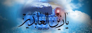ولادت امام زین العابدین مبارکباد 3