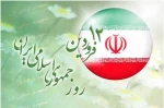 دوازده فروردین، سالروز استقرار نظام جمهوری اسلامی و تجلی اراده ملت ایران، مبارک باد 2