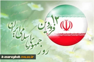 دوازده فروردین، سالروز استقرار نظام جمهوری اسلامی و تجلی اراده ملت ایران، مبارک باد