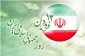 دوازده فروردین، سالروز استقرار نظام جمهوری اسلامی و تجلی اراده ملت ایران، مبارک باد