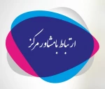 ارتباط با مشاور آموزشکده 2