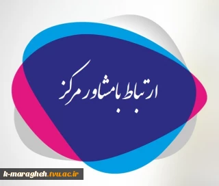 ارتباط با مشاور آموزشکده