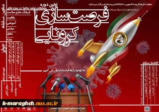برگزاری مسابقه فرصت سازی کرونایی 2