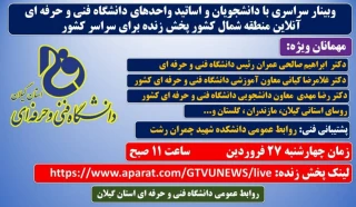 وبینار آنلاین سراسری با دانشجویان و اساتید دانشگاه فنی و حرفه ای