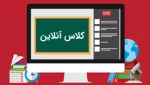برنامه آموزش های مجازی آنلاین دروس 2