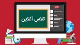 برنامه آموزش های مجازی آنلاین دروس 2