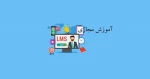 راهنمای سامانه آموزش مجازی - Lms.tct.ac.ir 5