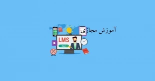 راهنمای سامانه آموزش مجازی - Lms.tct.ac.ir 5