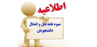 بخشنامه ی درخواست دانشجویان متقاضی میهمان و انتقال در نیمسال اول سال تحصیلی 1400-1399