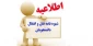 بخشنامه ی درخواست دانشجویان متقاضی میهمان و انتقال در نیمسال اول سال تحصیلی 1400-1399