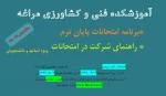 برنامه و راهنمای شرکت در امتحانات پایان ترم دوم سالتحصیلی 99-98 2