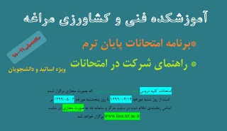 برنامه و راهنمای شرکت در امتحانات پایان ترم دوم سالتحصیلی 99-98