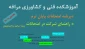 برنامه و راهنمای شرکت در امتحانات پایان ترم دوم سالتحصیلی 99-98