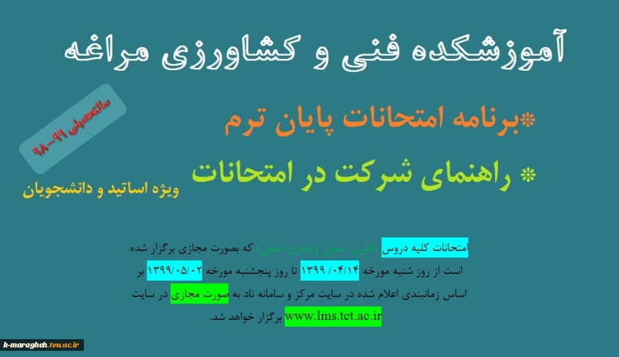 برنامه و راهنمای شرکت در امتحانات پایان ترم دوم سالتحصیلی 99-98 2